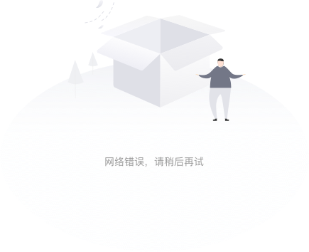 网络错误，请稍后重试